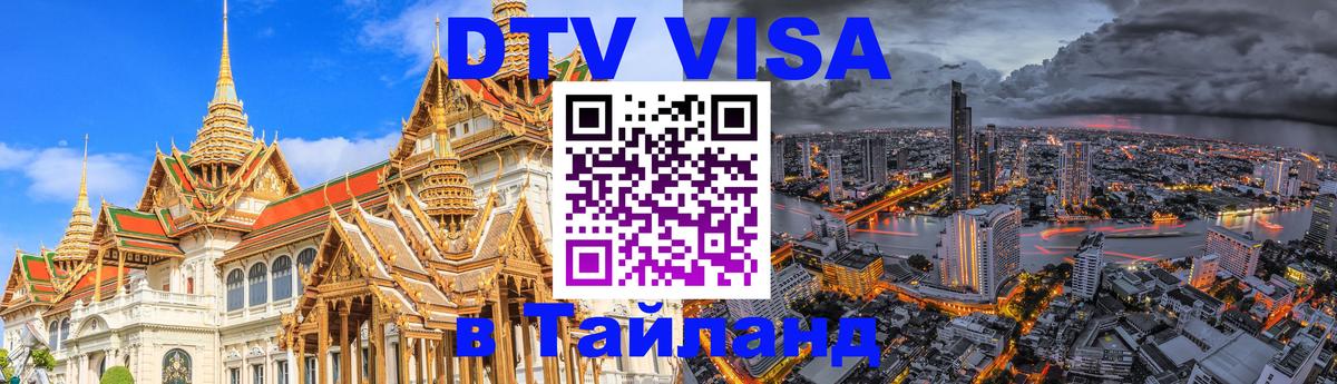 ДТВ VISA Тайланд для фрилансеров Невинномысск 